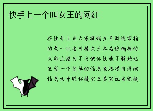 快手上一个叫女王的网红