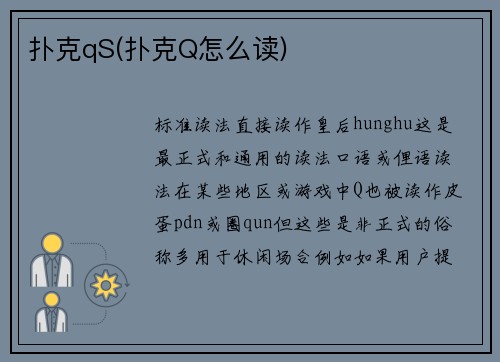 扑克qS(扑克Q怎么读)