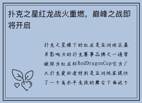扑克之星红龙战火重燃，巅峰之战即将开启