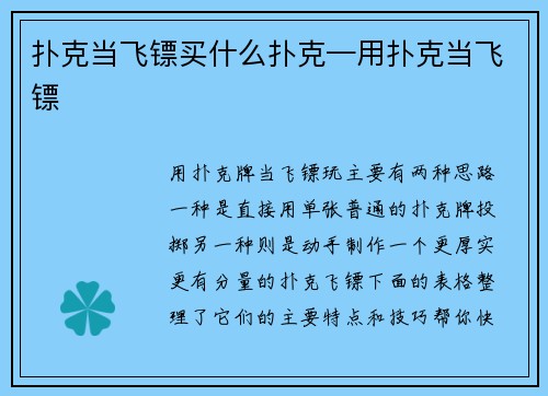 扑克当飞镖买什么扑克—用扑克当飞镖